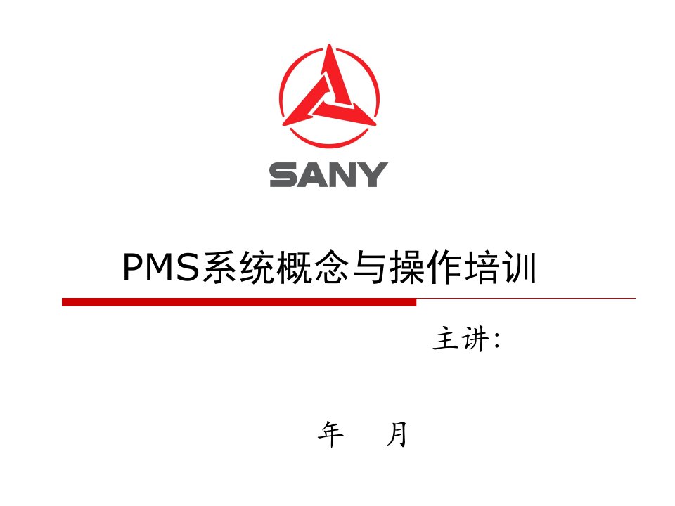 PMS系统培训