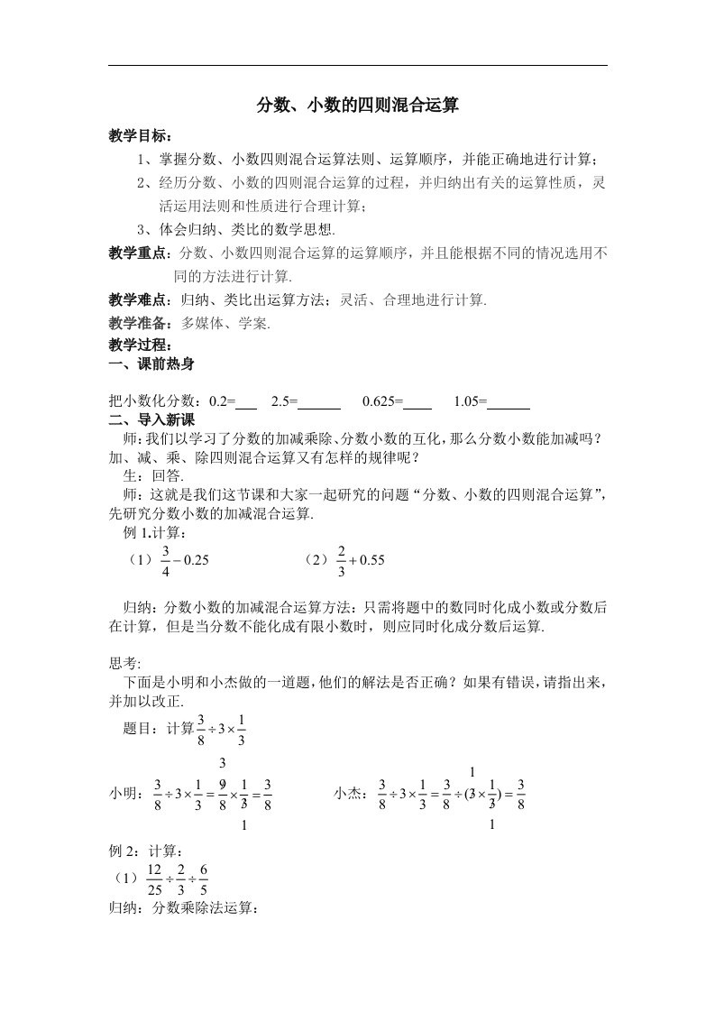 分数、小数的四则混合运算