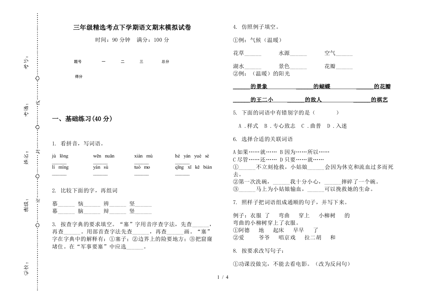 三年级精选考点下学期语文期末模拟试卷