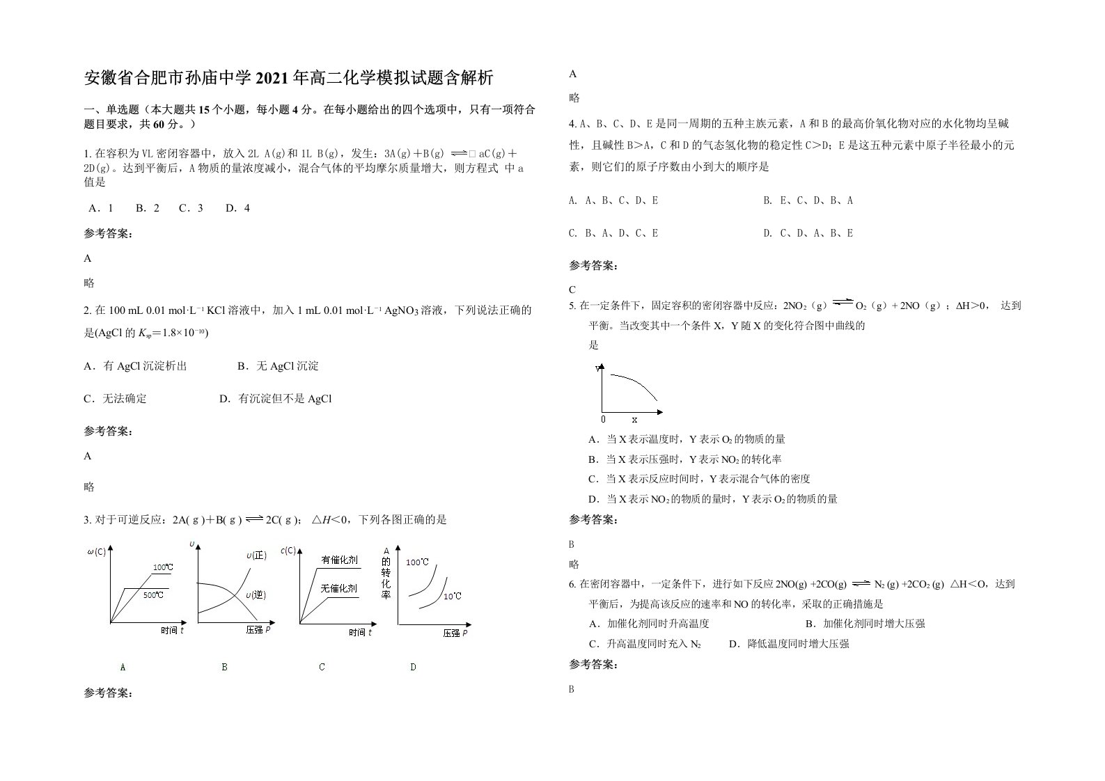 安徽省合肥市孙庙中学2021年高二化学模拟试题含解析