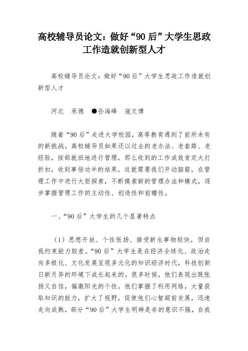 高校辅导员论文：做好“90后”大学生思政工作造就创新型人才