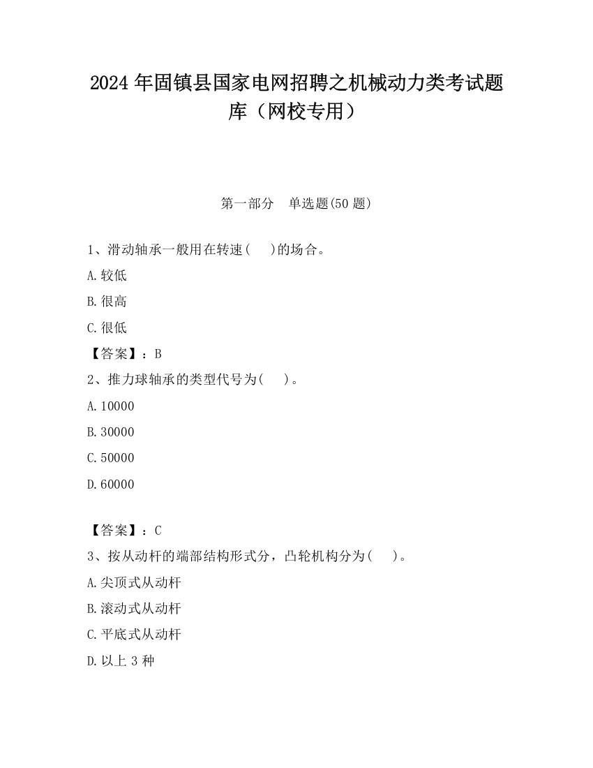 2024年固镇县国家电网招聘之机械动力类考试题库（网校专用）