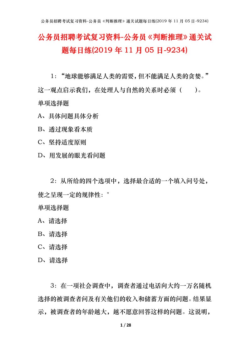 公务员招聘考试复习资料-公务员判断推理通关试题每日练2019年11月05日-9234