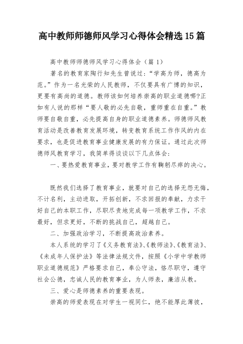 高中教师师德师风学习心得体会精选15篇