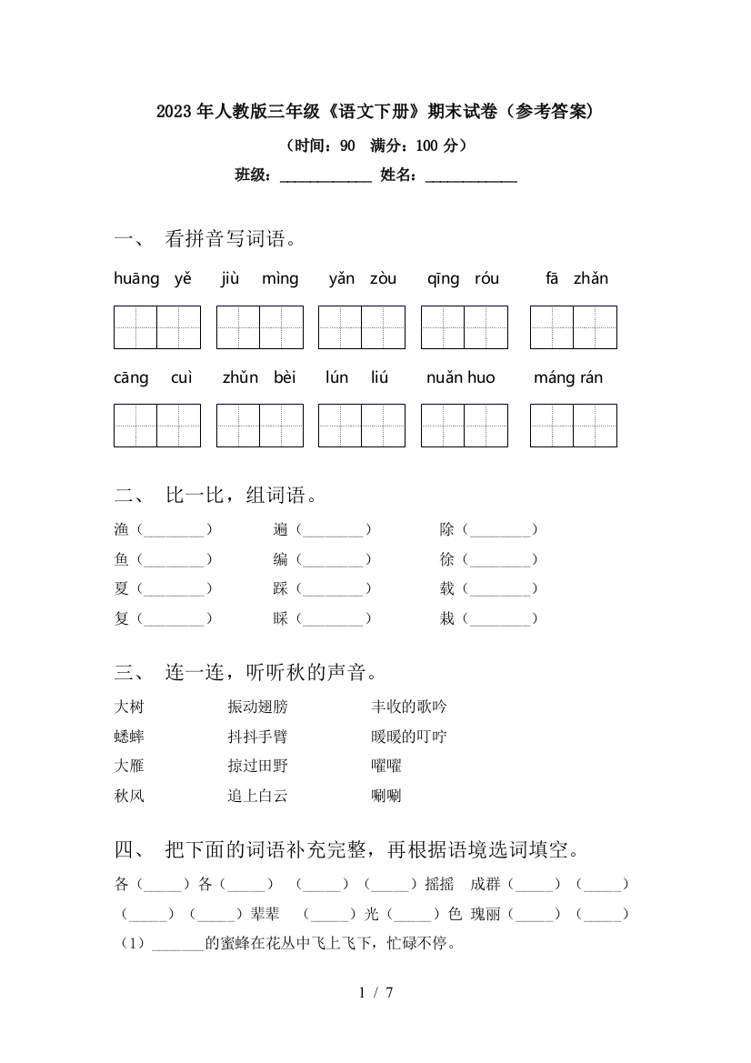 2023年人教版三年级《语文下册》期末试卷(参考答案)