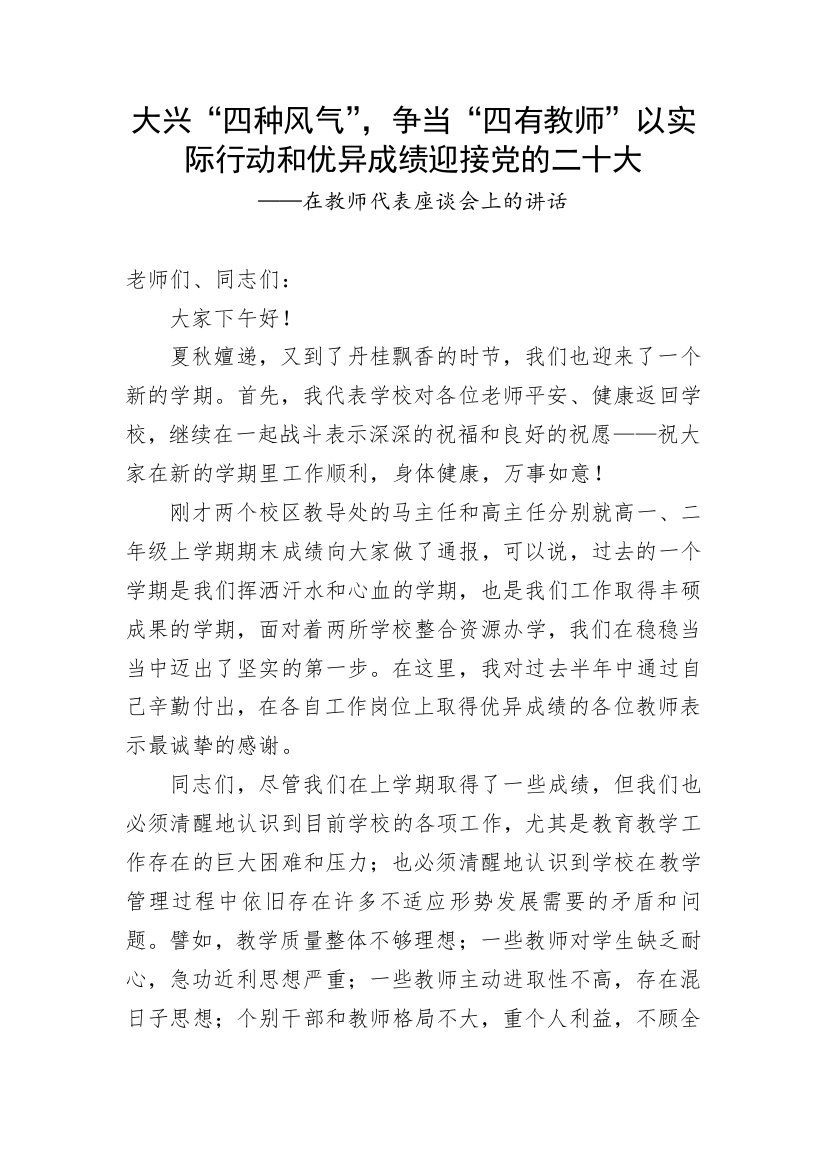 【讲话致辞】在教师代表座谈会上的讲话