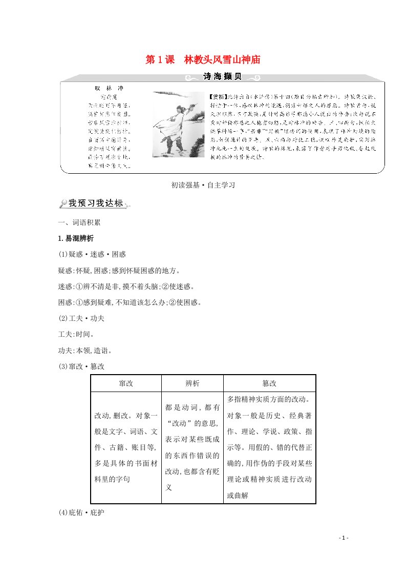 2021_2022学年高中语文第一单元第1课林教头风雪山神庙教案新人教版必修5