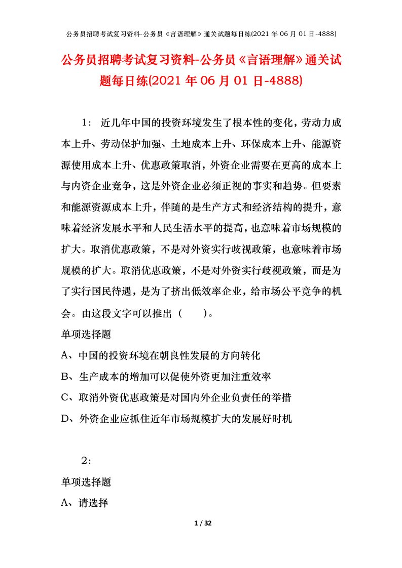 公务员招聘考试复习资料-公务员言语理解通关试题每日练2021年06月01日-4888