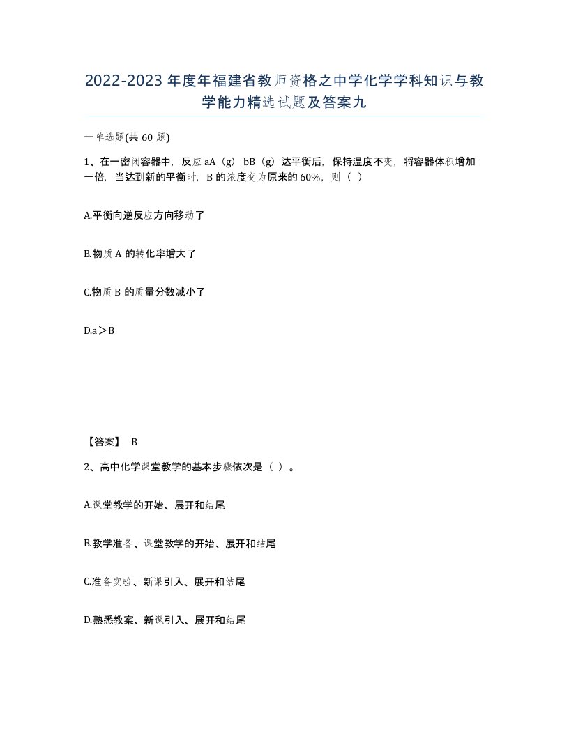 2022-2023年度年福建省教师资格之中学化学学科知识与教学能力试题及答案九