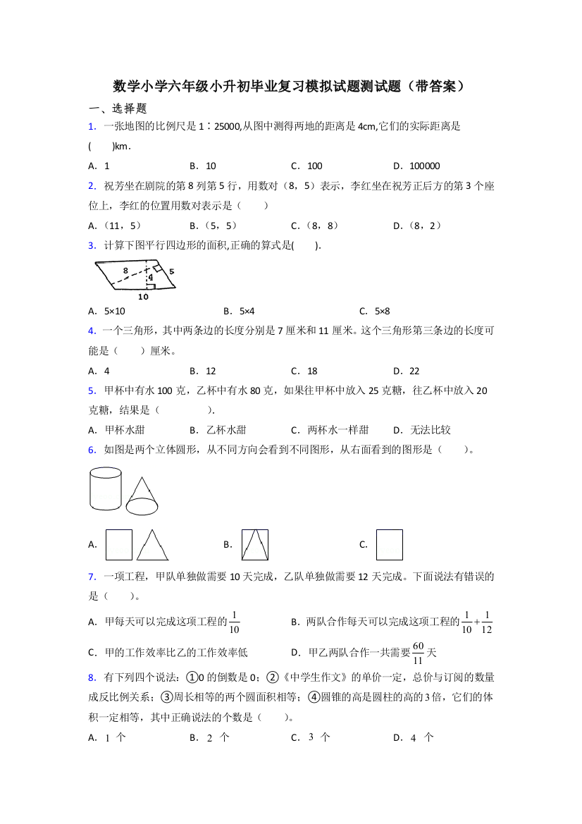 数学小学六年级小升初毕业复习模拟试题测试题(带答案)