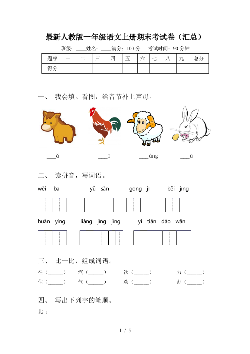 最新人教版一年级语文上册期末考试卷(汇总)