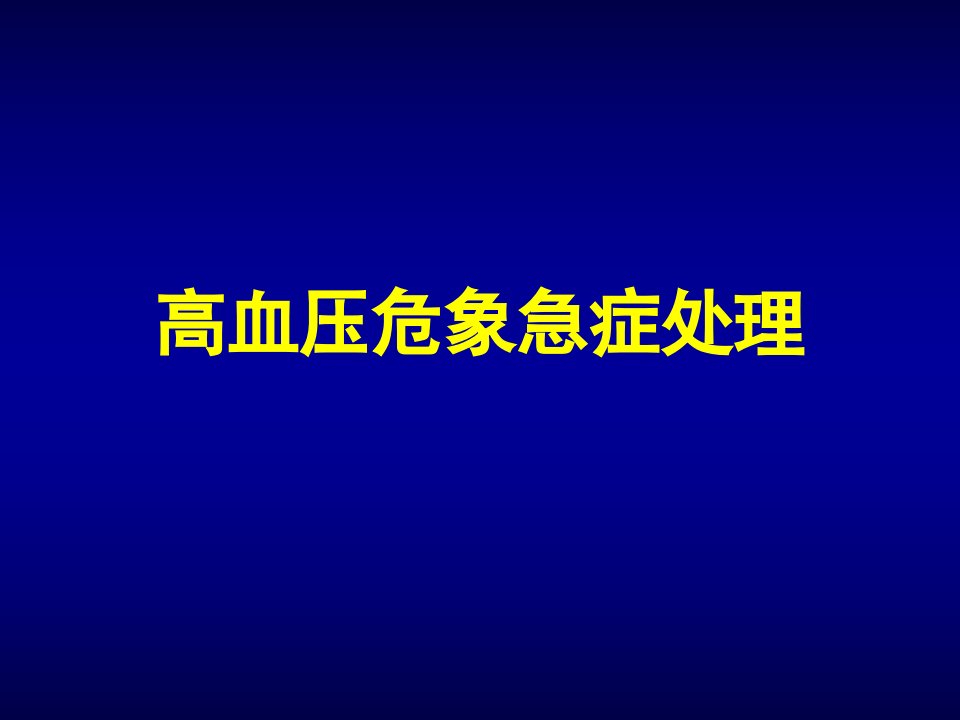 高血压危象急症处理PPT课件