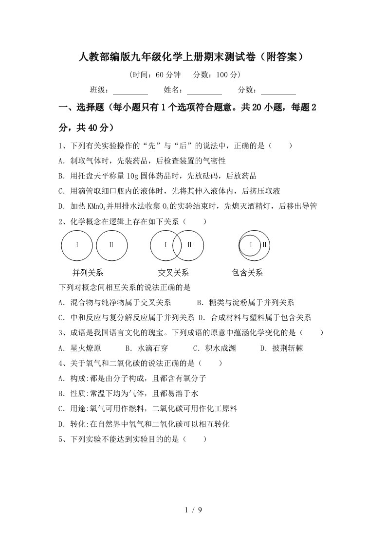 人教部编版九年级化学上册期末测试卷附答案