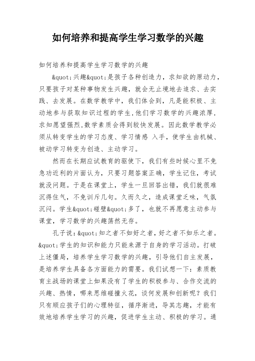 如何培养和提高学生学习数学的兴趣