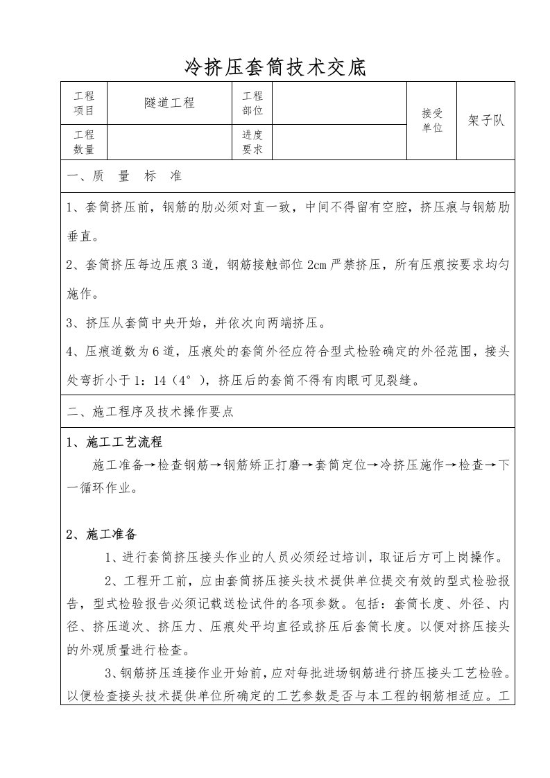 钢筋冷挤压套筒连接技术交底