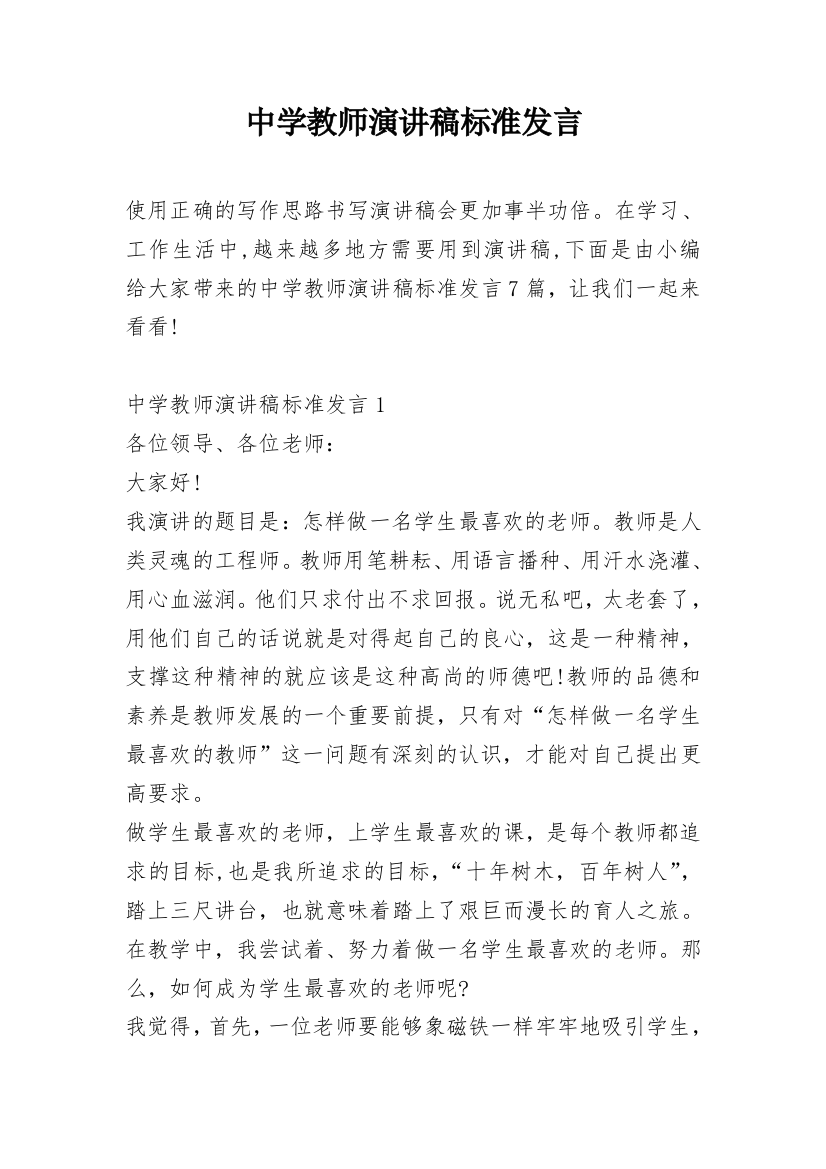 中学教师演讲稿标准发言