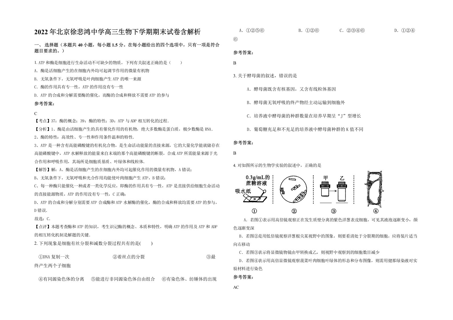 2022年北京徐悲鸿中学高三生物下学期期末试卷含解析