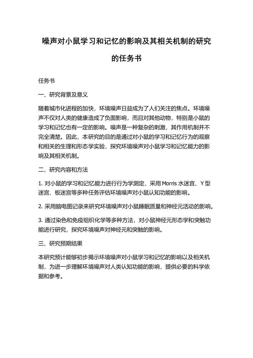 噪声对小鼠学习和记忆的影响及其相关机制的研究的任务书