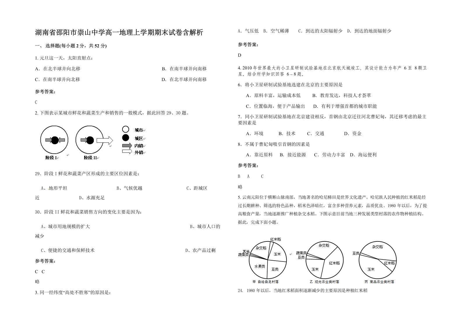 湖南省邵阳市崇山中学高一地理上学期期末试卷含解析