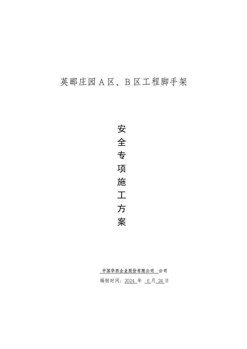 四川小区高层框剪结构住宅楼脚手架安全专项施工方案附示意图、计算书