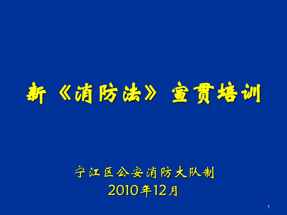 《消防法》宣传培训课件ppt幻灯片