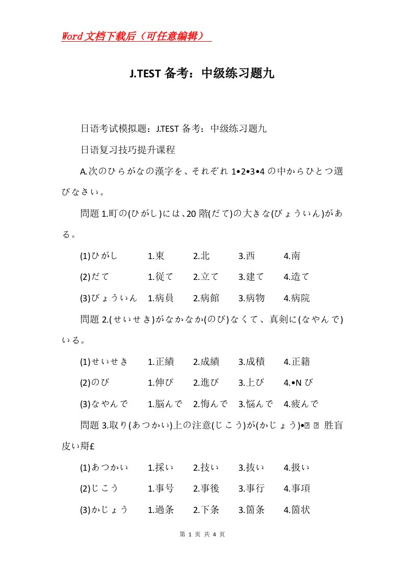 J.TEST备考中级练习题九