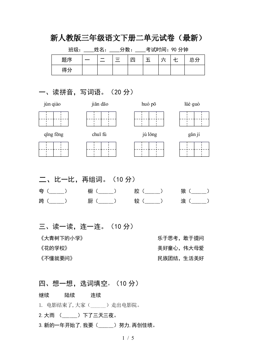 新人教版三年级语文下册二单元试卷(最新)