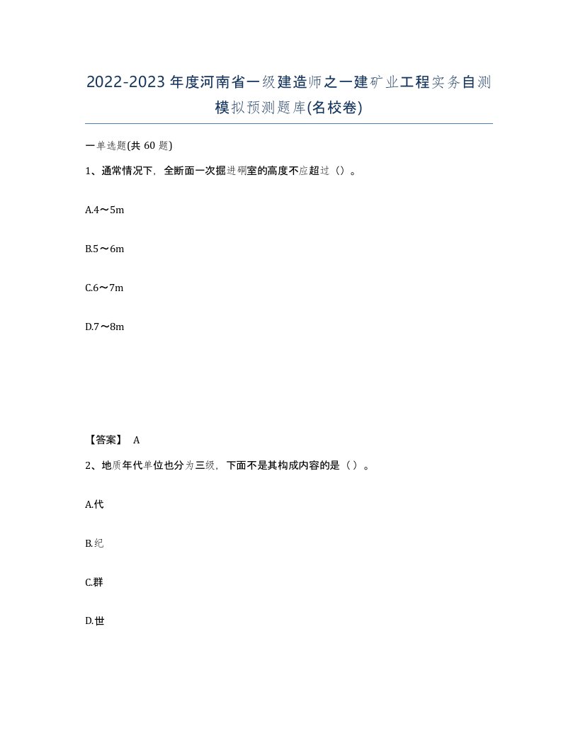 2022-2023年度河南省一级建造师之一建矿业工程实务自测模拟预测题库名校卷