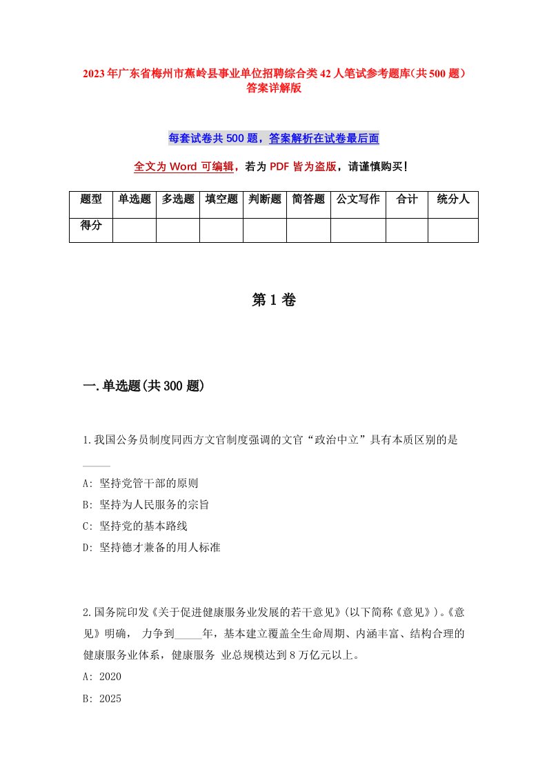 2023年广东省梅州市蕉岭县事业单位招聘综合类42人笔试参考题库共500题答案详解版