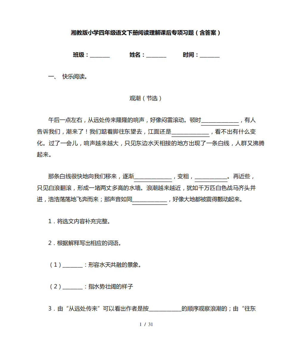 湘教版小学四年级语文下册阅读理解课后专项习题(含答案)