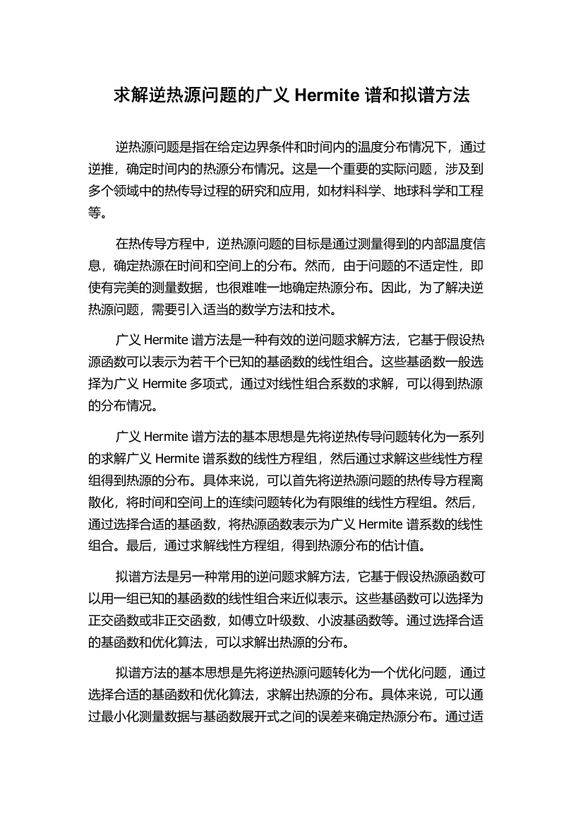 求解逆热源问题的广义Hermite谱和拟谱方法