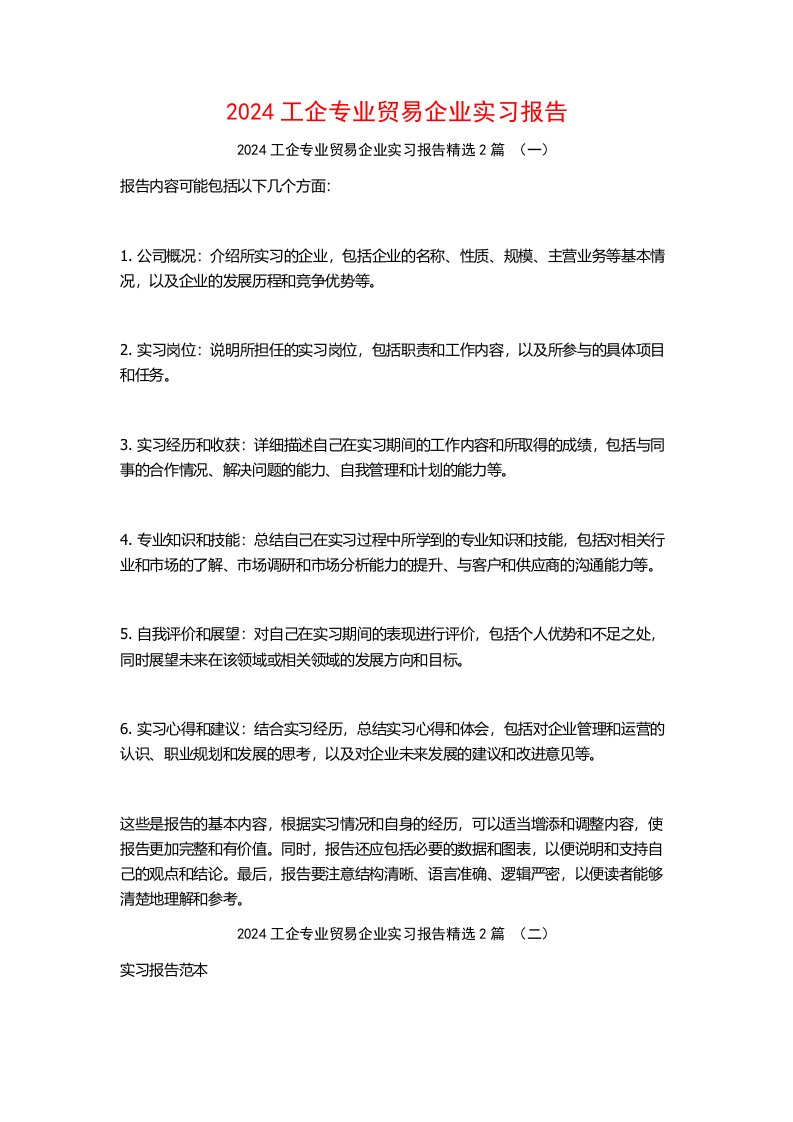 2024工企专业贸易企业实习报告2篇