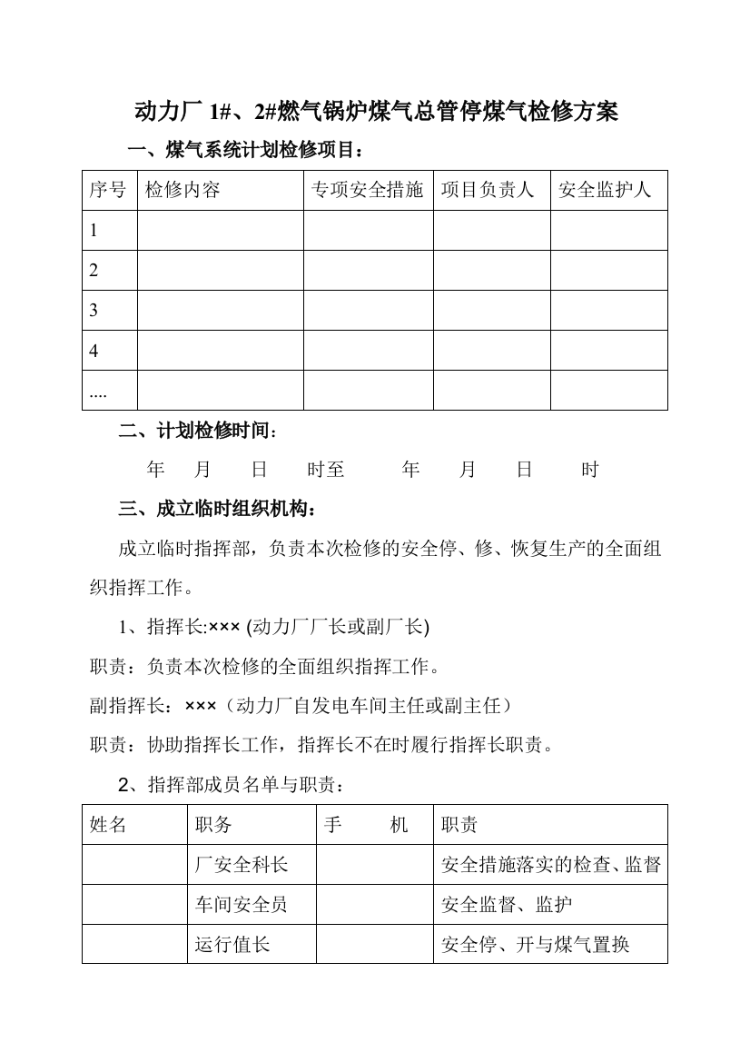 动力厂燃气锅炉煤气工艺操作规程1