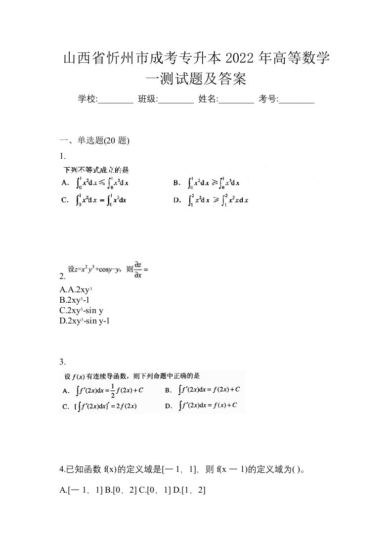 山西省忻州市成考专升本2022年高等数学一测试题及答案