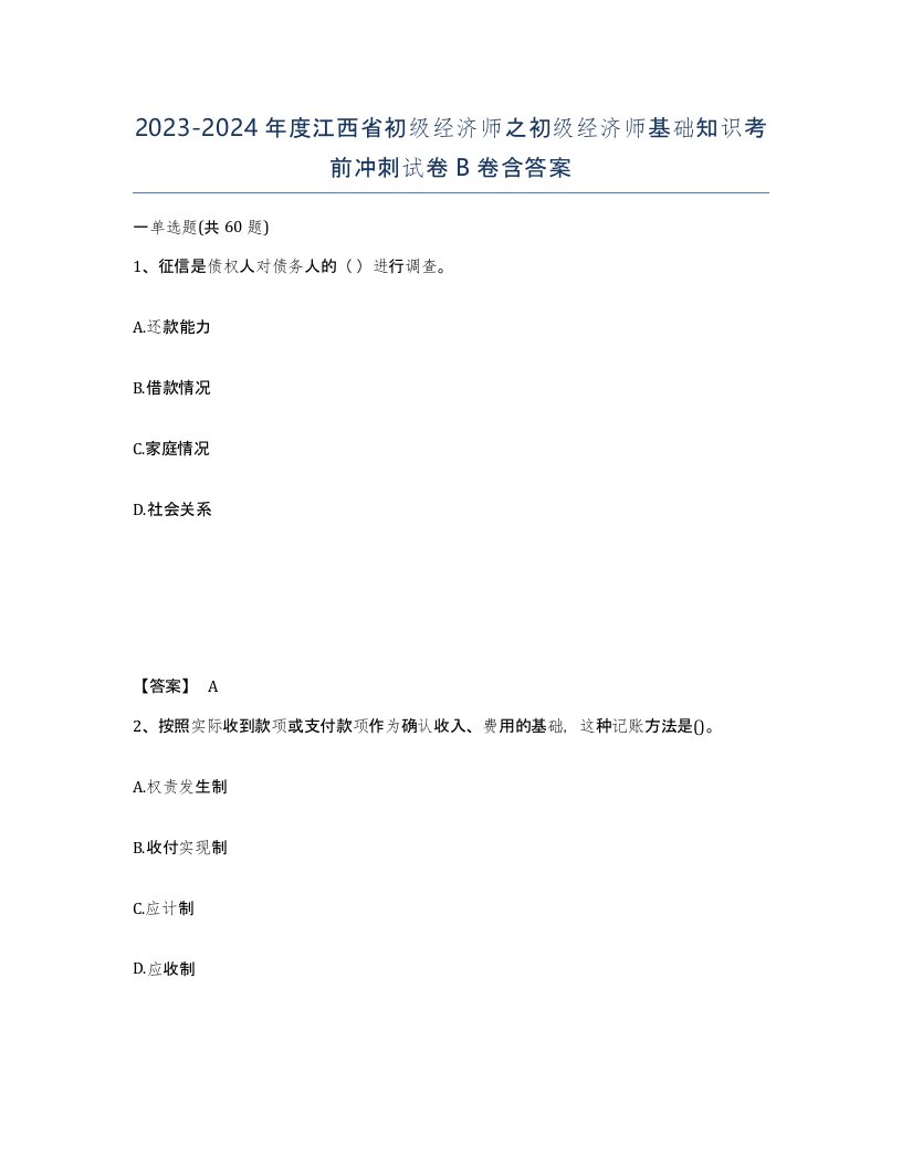 2023-2024年度江西省初级经济师之初级经济师基础知识考前冲刺试卷B卷含答案