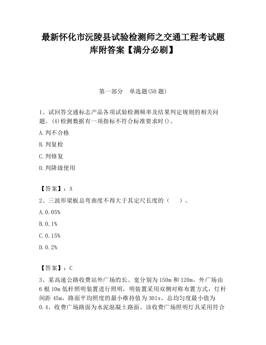 最新怀化市沅陵县试验检测师之交通工程考试题库附答案【满分必刷】