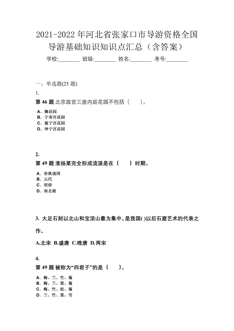 2021-2022年河北省张家口市导游资格全国导游基础知识知识点汇总含答案