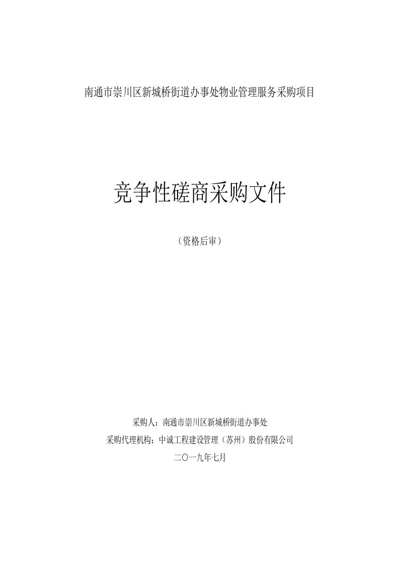 南通市崇川区新城桥街道办事处物业管理服务采购项目