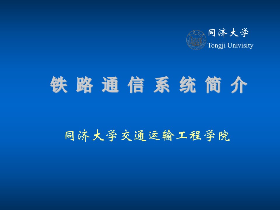 通信行业-同济大学铁路通信系统