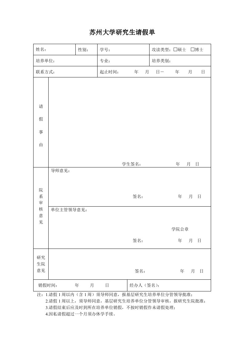 苏州大学研究生请假单