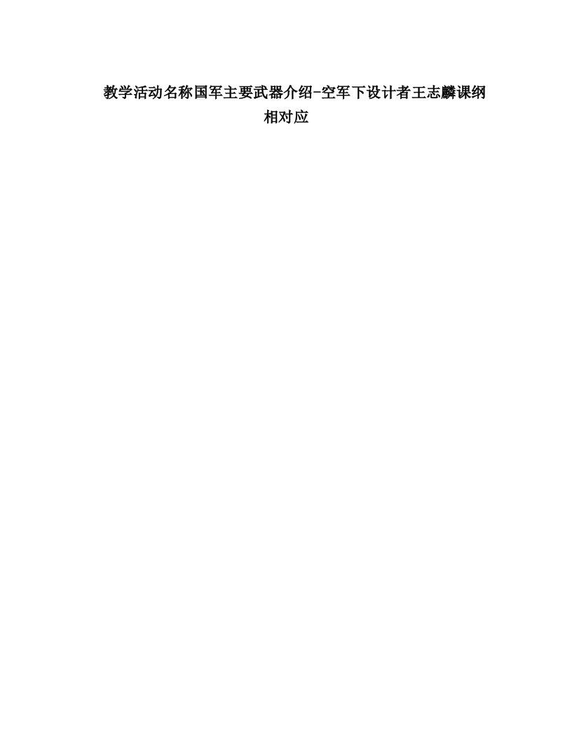 教学活动名称国军主要武器介绍-空军下设计者王志麟课纲相对应