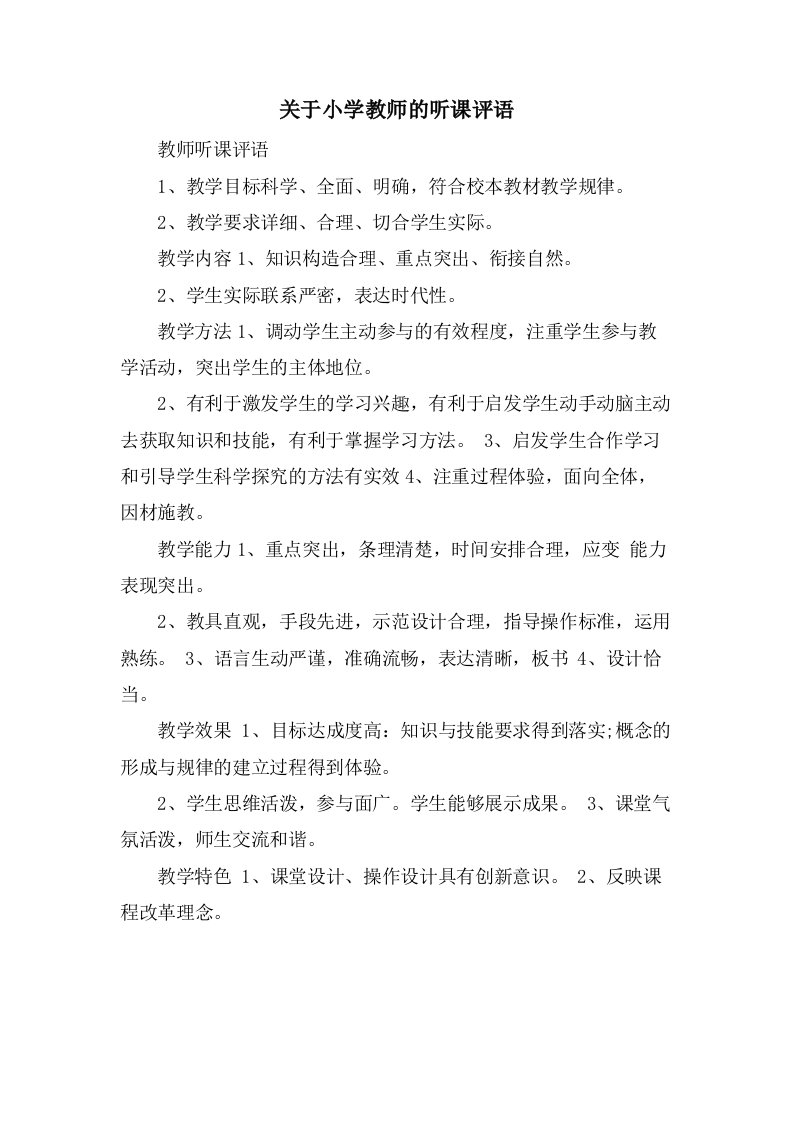 关于小学教师的听课评语