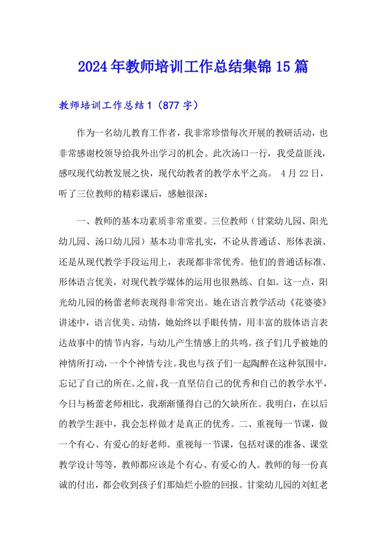 2024年教师培训工作总结集锦15篇