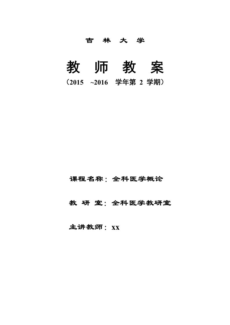 全科医学中的医患关系及沟通教学案