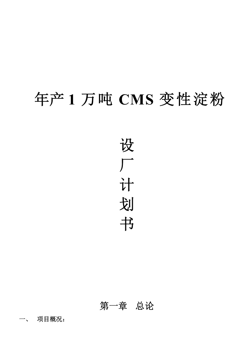 产年1万吨cms变性淀粉设厂计划书-学位论文