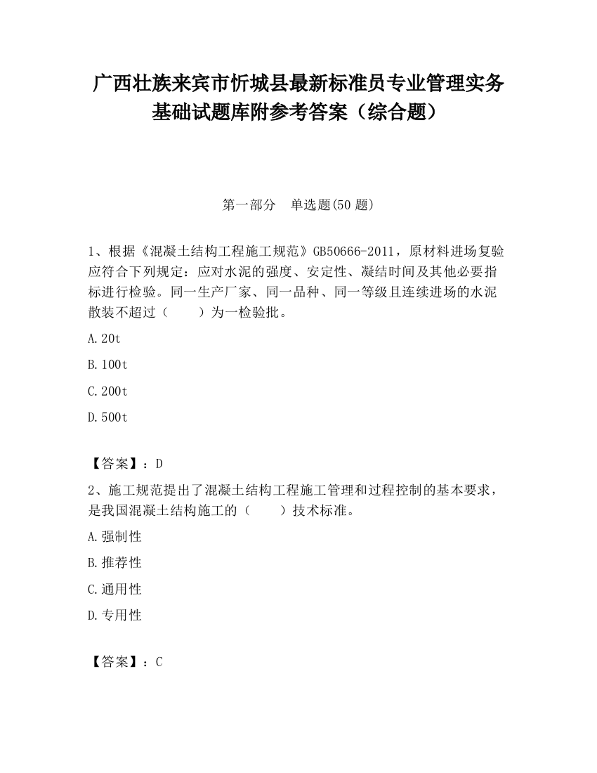 广西壮族来宾市忻城县最新标准员专业管理实务基础试题库附参考答案（综合题）