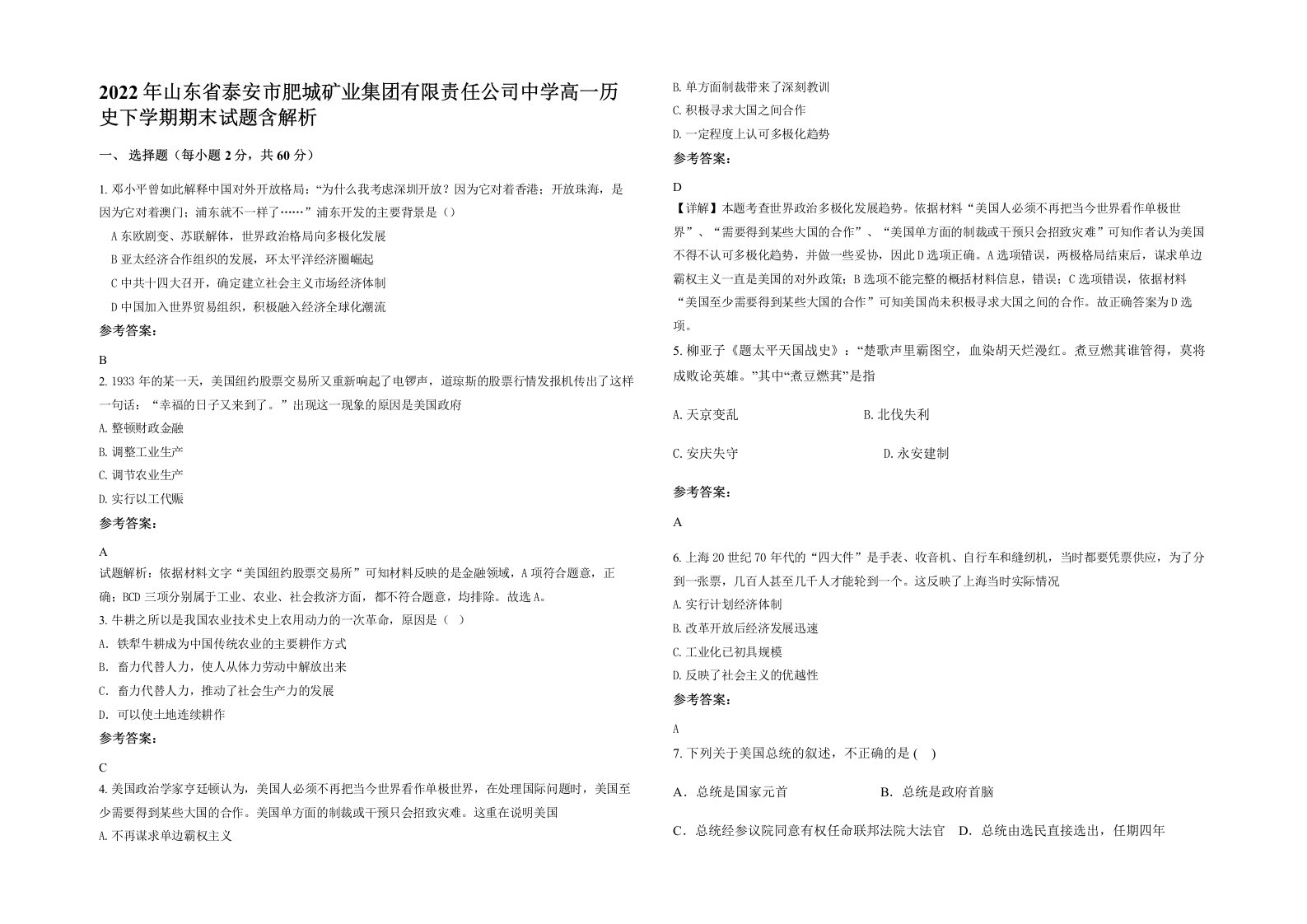 2022年山东省泰安市肥城矿业集团有限责任公司中学高一历史下学期期末试题含解析