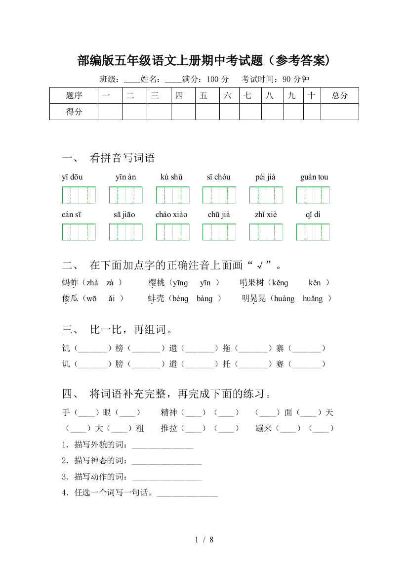 部编版五年级语文上册期中考试题(参考答案)