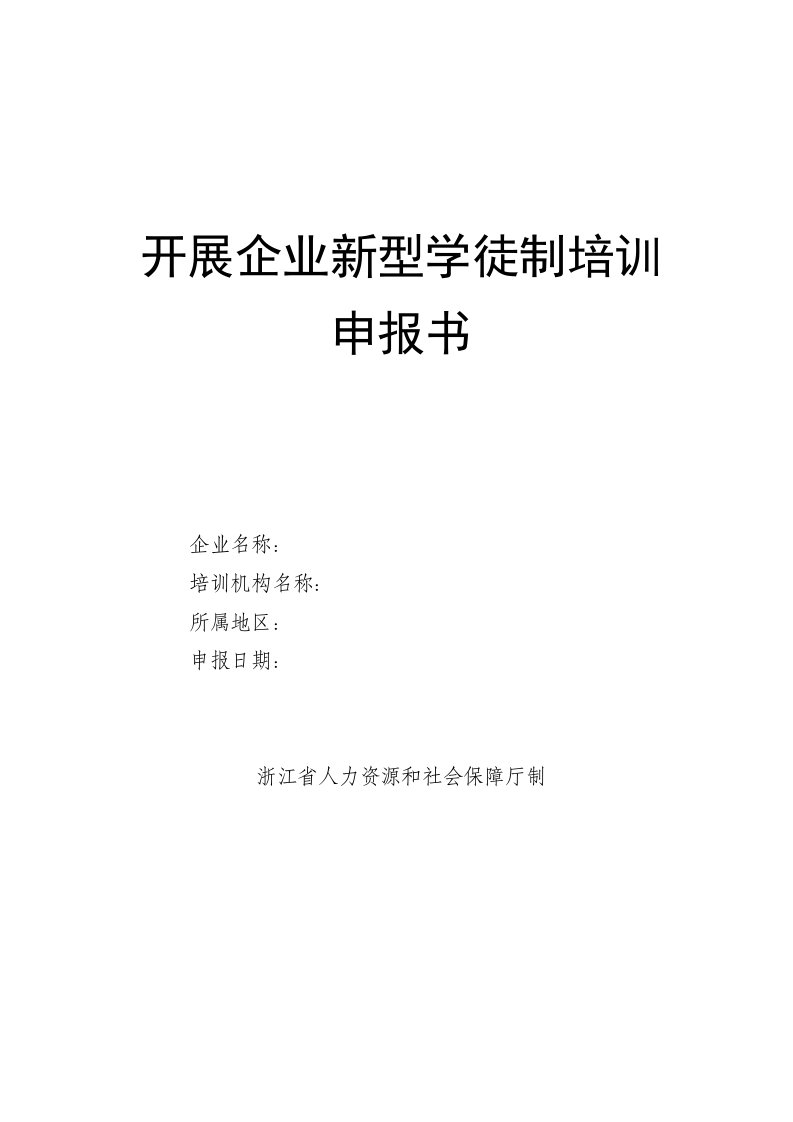 开展企业新型学徒制培训申报书