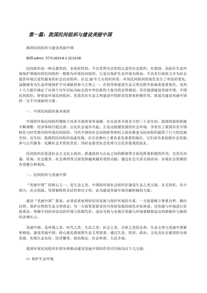 我国民间组织与建设美丽中国[修改版]